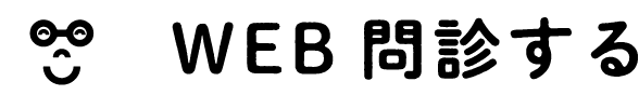WEB問診する